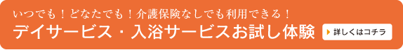 デイサービス・入浴サービスお試し体験