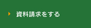 資料請求をする