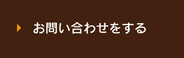 お問い合わせをする